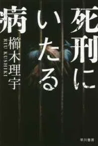 「死刑にいたる病」(ハヤカワ文庫JA)櫛木理宇(著)