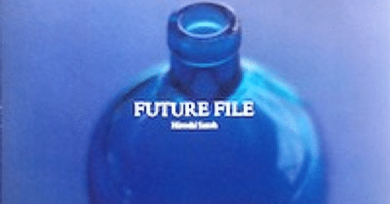 佐藤 博 / HIROSHI SATOH / FUTURE FILE レコード 佐藤 博 / HIROSHI SATOH / フューチャー・ファイル / FUTURE FILE