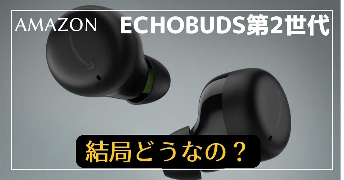 Amazon | Echo Buds - ワイヤレスイヤホン、アクティブノイズ