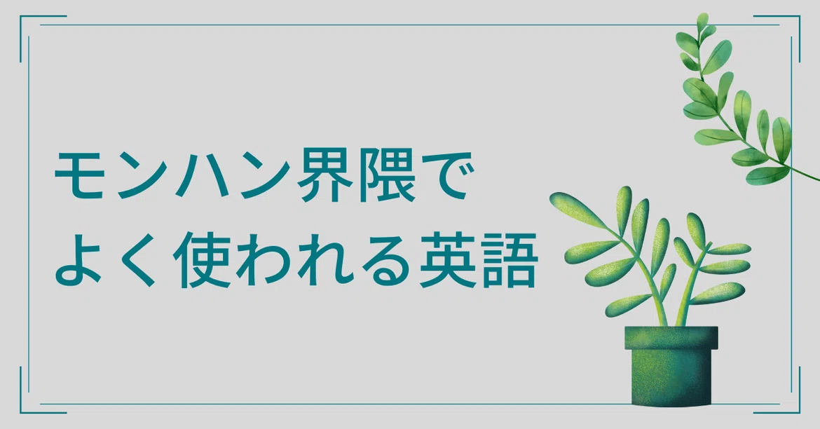 Common English Terms Used in the Monster Hunter Community｜ZenCieh