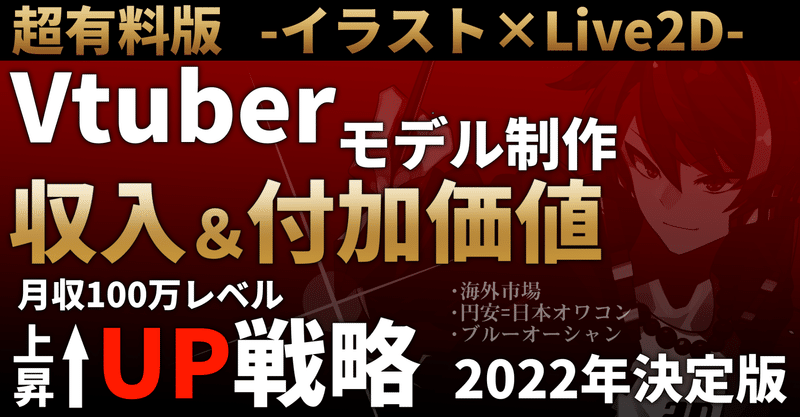 【収入＆フォロワー爆上げ】Vtuber/Live2Dモデル作成を通じて実績を大幅UPさせる戦略【2022年決定版】