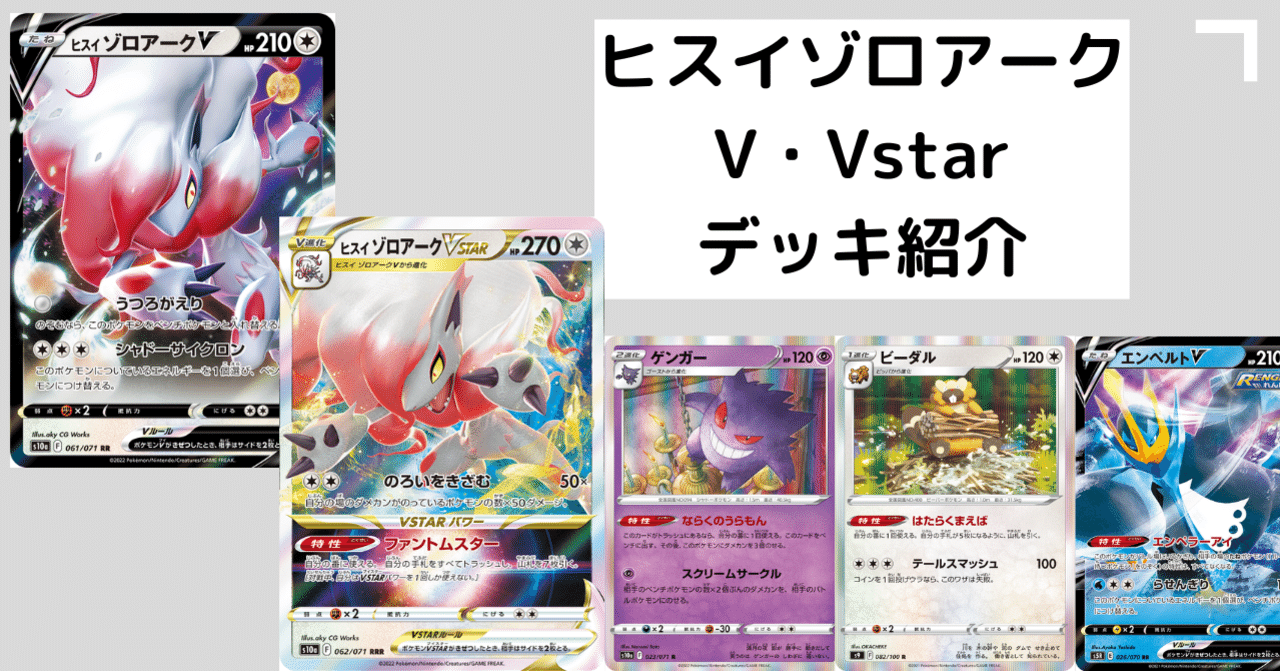 水軸【ヒスイゾロアークV・Vstar】デッキ紹介｜クロック