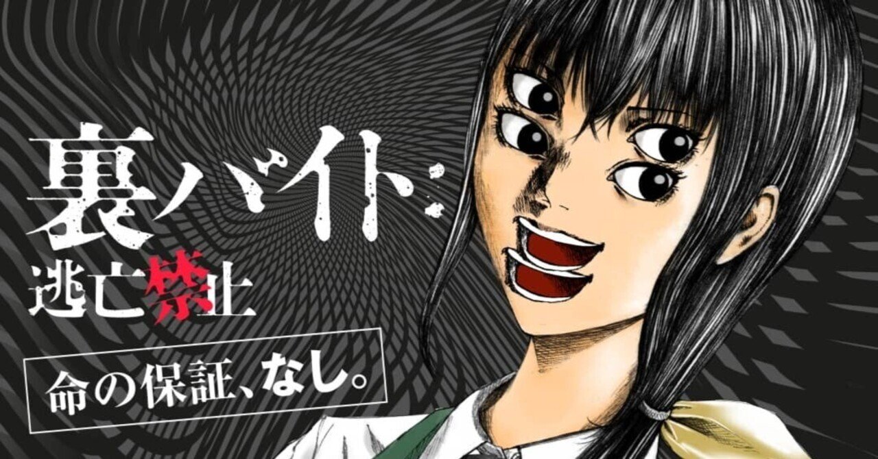 裏バイト 逃亡禁止 全巻 サンデーコミックス 漫画 ホラー オカルト 裏