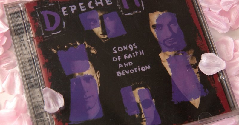 人生の一ページを飾ったアルバムたち②Songs of Faith and Devotion/Depeche Mode