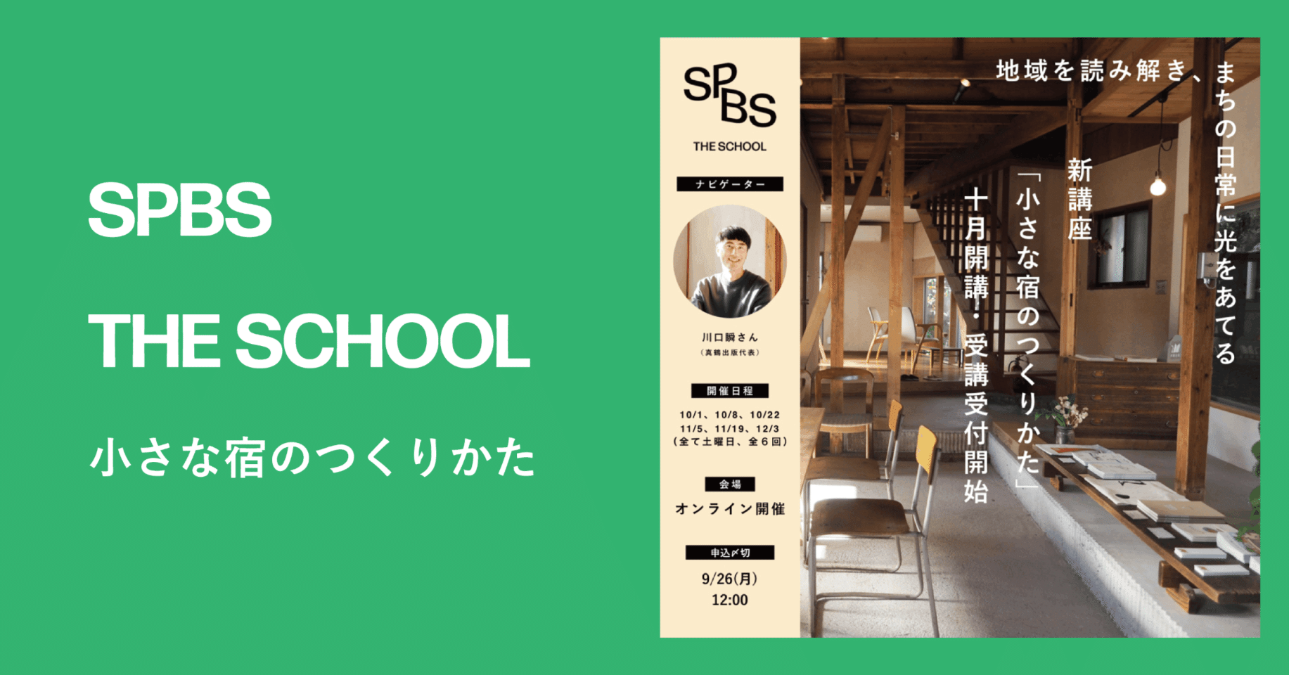 泊まれる出版社”真鶴出版と「小さな宿」のつくりかたを学ぶ新