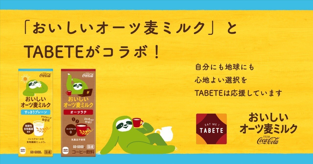 TABETEとコカ・コーラ「おいしいオーツ麦ミルク」がコラボ！環境負荷の