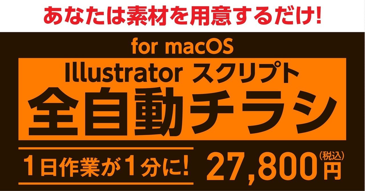 ついにできたっ！集大成中の集大成「イラレで全自動チラシ for macOS