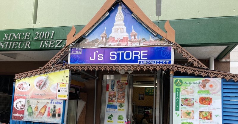 宿願の横浜タイ料理「J’s Store」