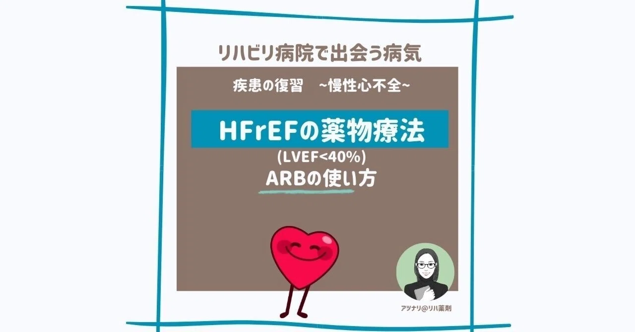 HRrEFの薬物治療~ARBの使い方~｜遠藤あつこ(アツナリ)