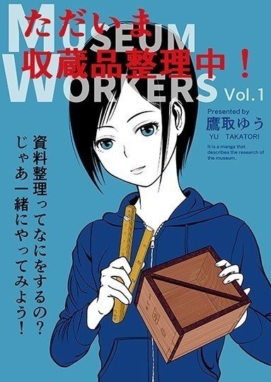 試し読み ただいま収蔵品整理中 Vol 1 鷹取ゆう 博物館漫画 Note