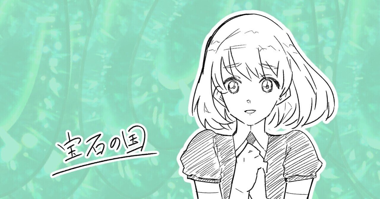 宝石の国 17年 ３０代 ４０代以上にも見てほしい 傑作アニメ りおん ゴールド専門 デイトレーダー Note