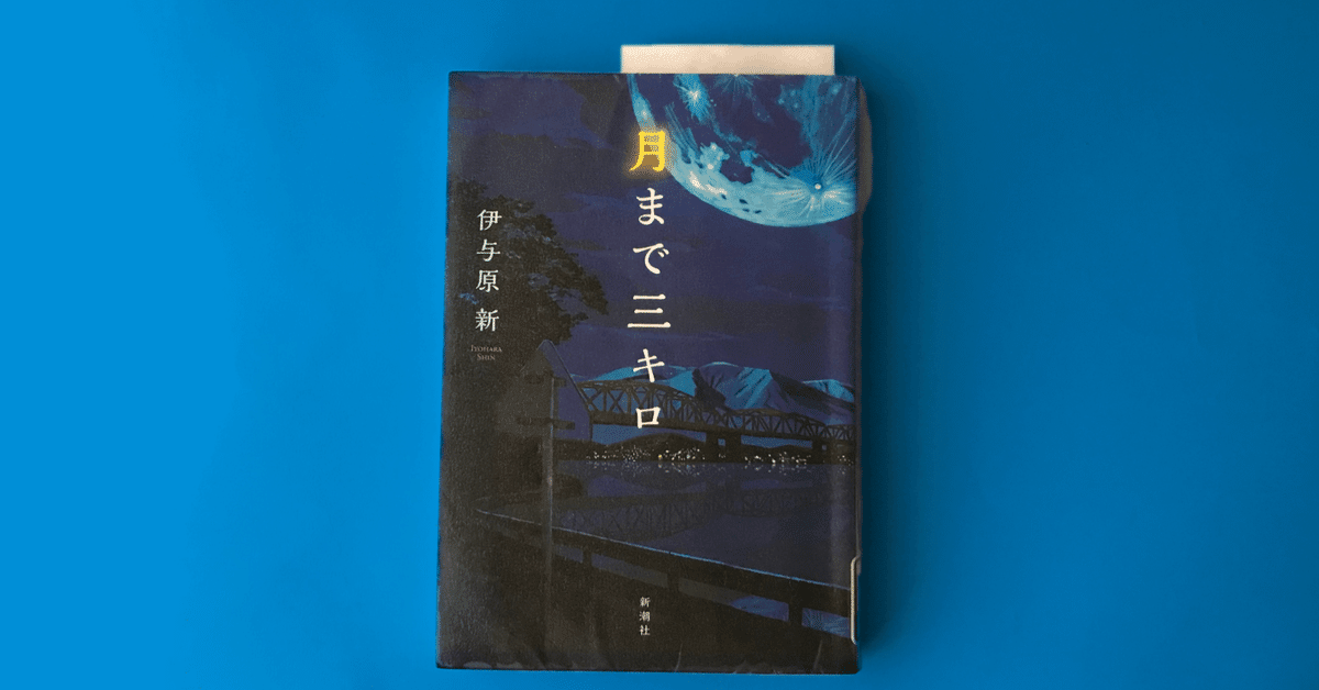 月まで三キロ』伊与原新さん 読書感想｜明石わかな | 本 