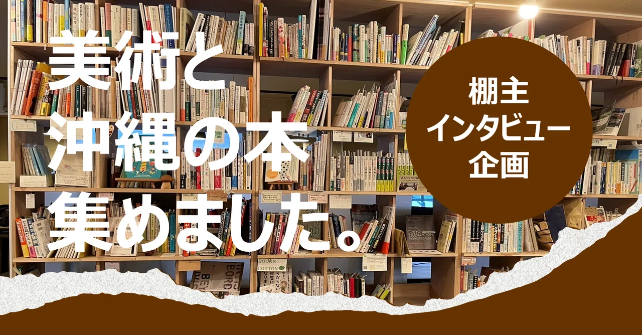 【棚主インタビュー企画第2弾】美術と沖縄ならココ！bookspot Nahfaさん｜100booksellers