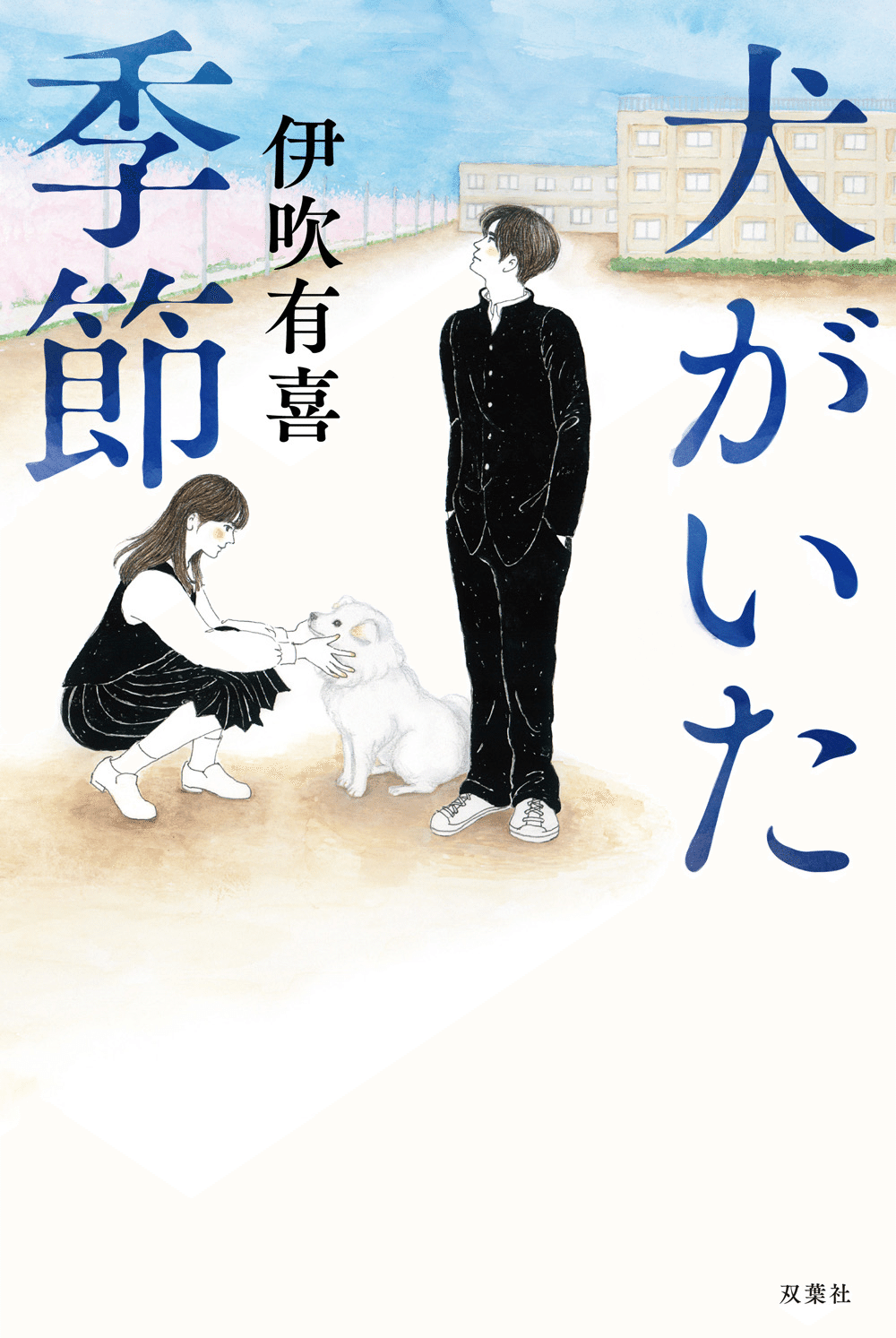 確認用　　伊吹さん/犬がいた季節 雑誌 読書記録】〝犬がいた季節〟伊吹有喜 著｜タルシル📖ヨムノスキー