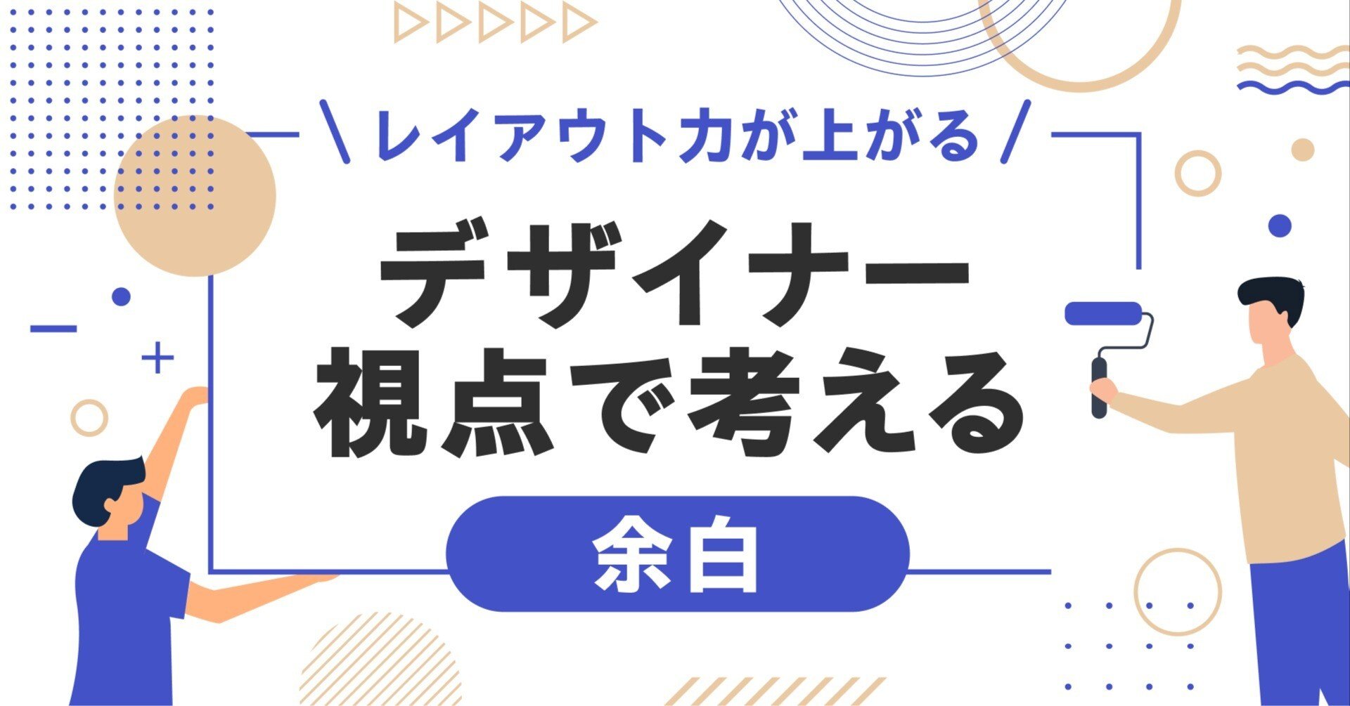 レイアウト力が上がる！デザイナー視点で考える「余白」｜LANCER