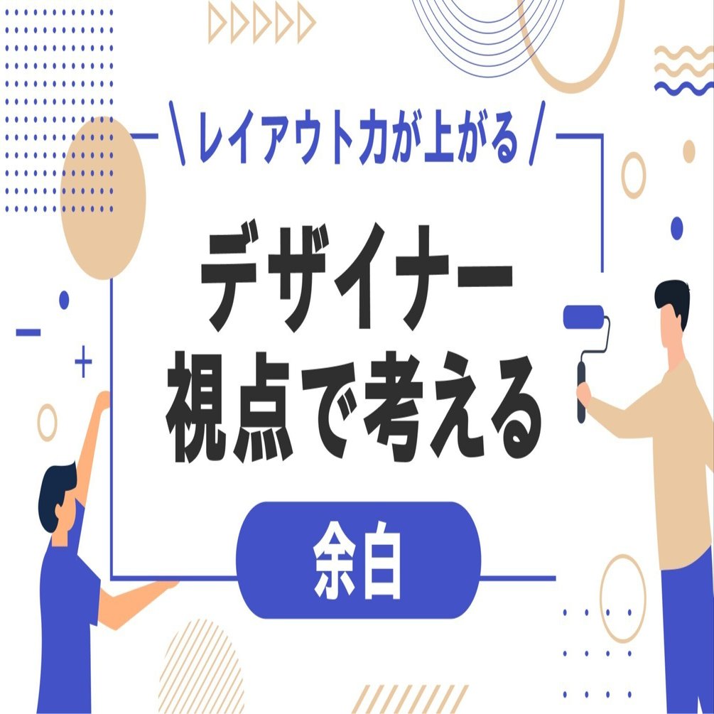 レイアウト力が上がる デザイナー視点で考える 余白 Lancer Unit ランサーユニット