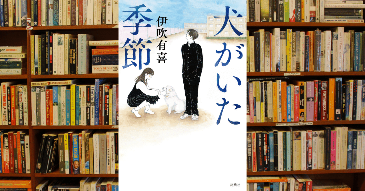 読書記録】〝犬がいた季節〟伊吹有喜 著｜タルシル📖ヨムノスキー