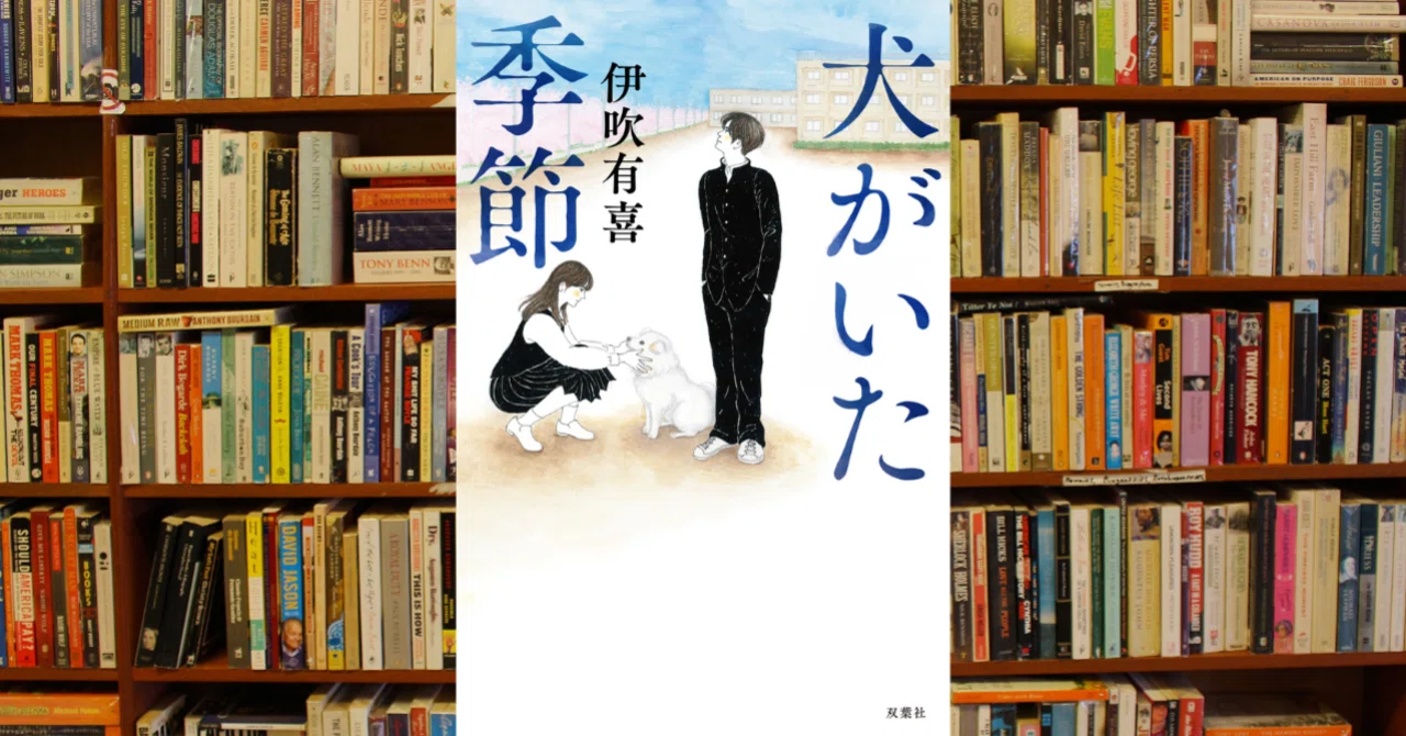 読書記録】〝犬がいた季節〟伊吹有喜 著｜タルシル📖ヨムノスキー