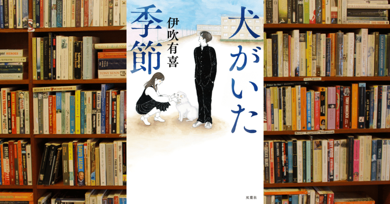 確認用　　伊吹さん/犬がいた季節 雑誌 読書記録】〝犬がいた季節〟伊吹有喜 著｜タルシル📖ヨムノスキー