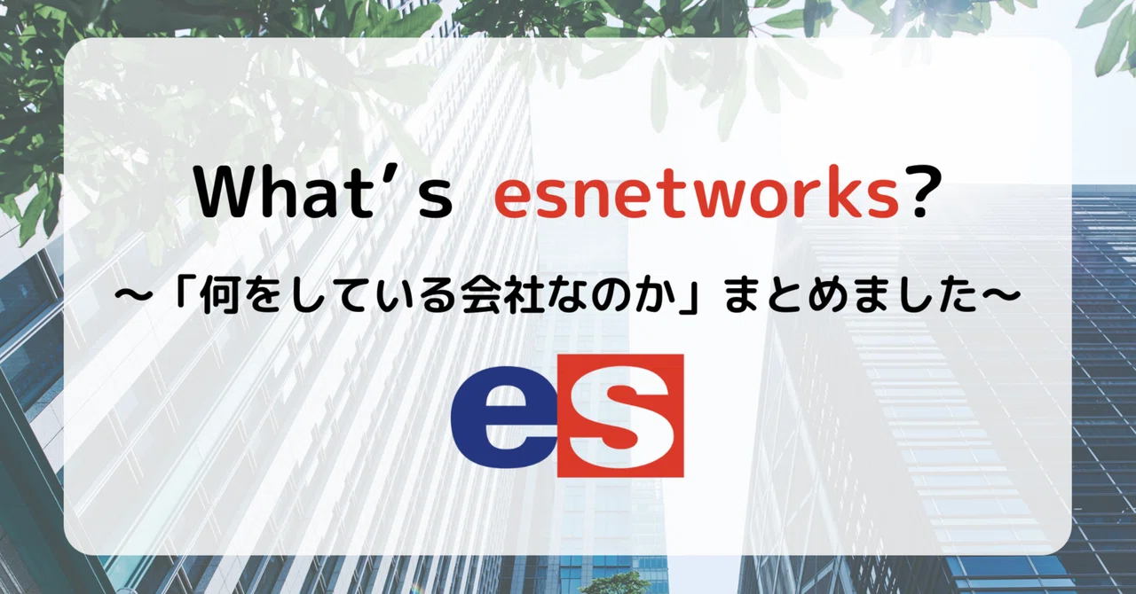 【エスネットワークスとは】まとめ記事｜会社情報集めました！｜エスネットワークス