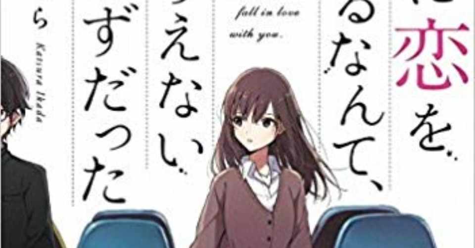 読書レビュー 君に恋をするなんて ありえないはずだった 筏田かつら スクールカースト底辺男子とトップカースト女子の ありえないほど 焦れる恋 小山洋典 Note
