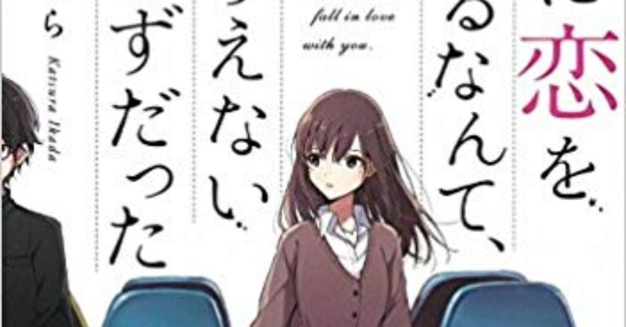 読書レビュー 君に恋をするなんて ありえないはずだった 筏田かつら スクールカースト底辺男子とトップカースト女子の ありえないほど 焦れる恋 小山洋典 Note