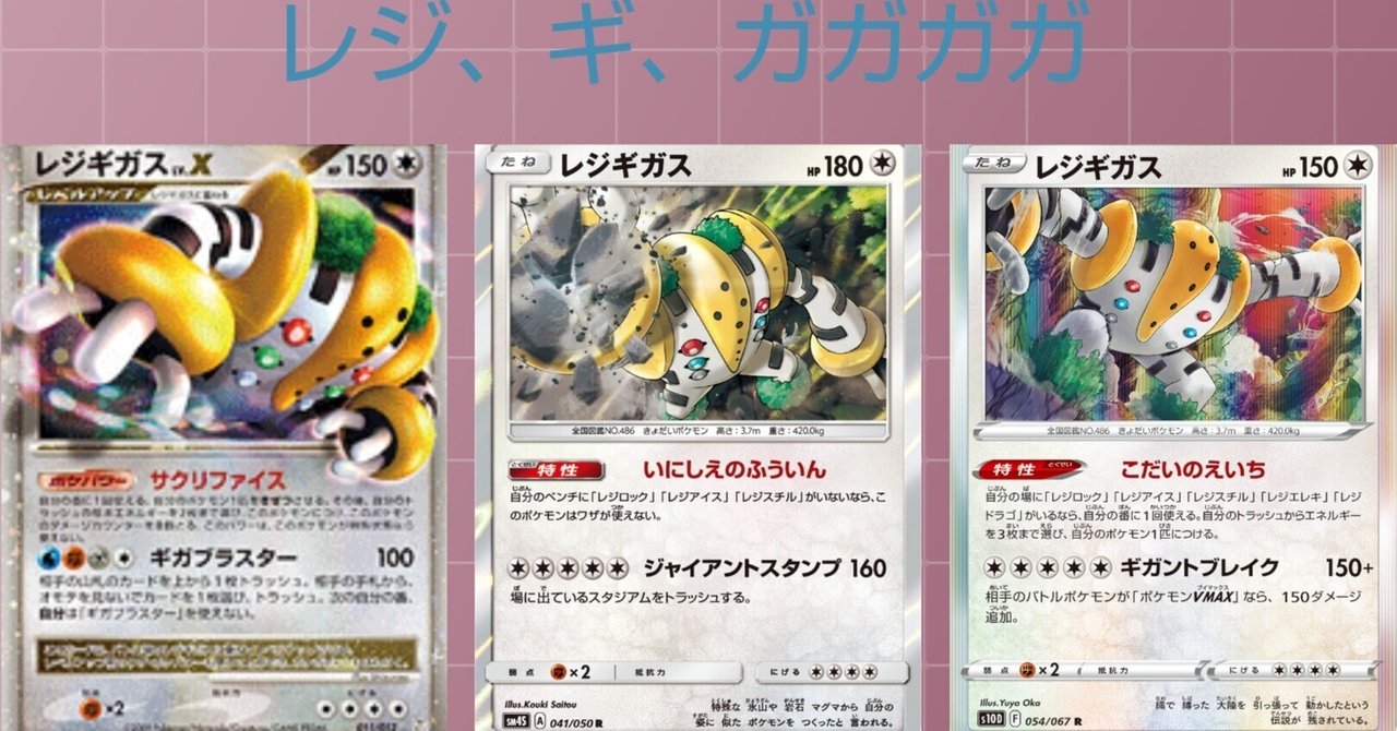 ポケカの歴代レジギガス｜リユルン