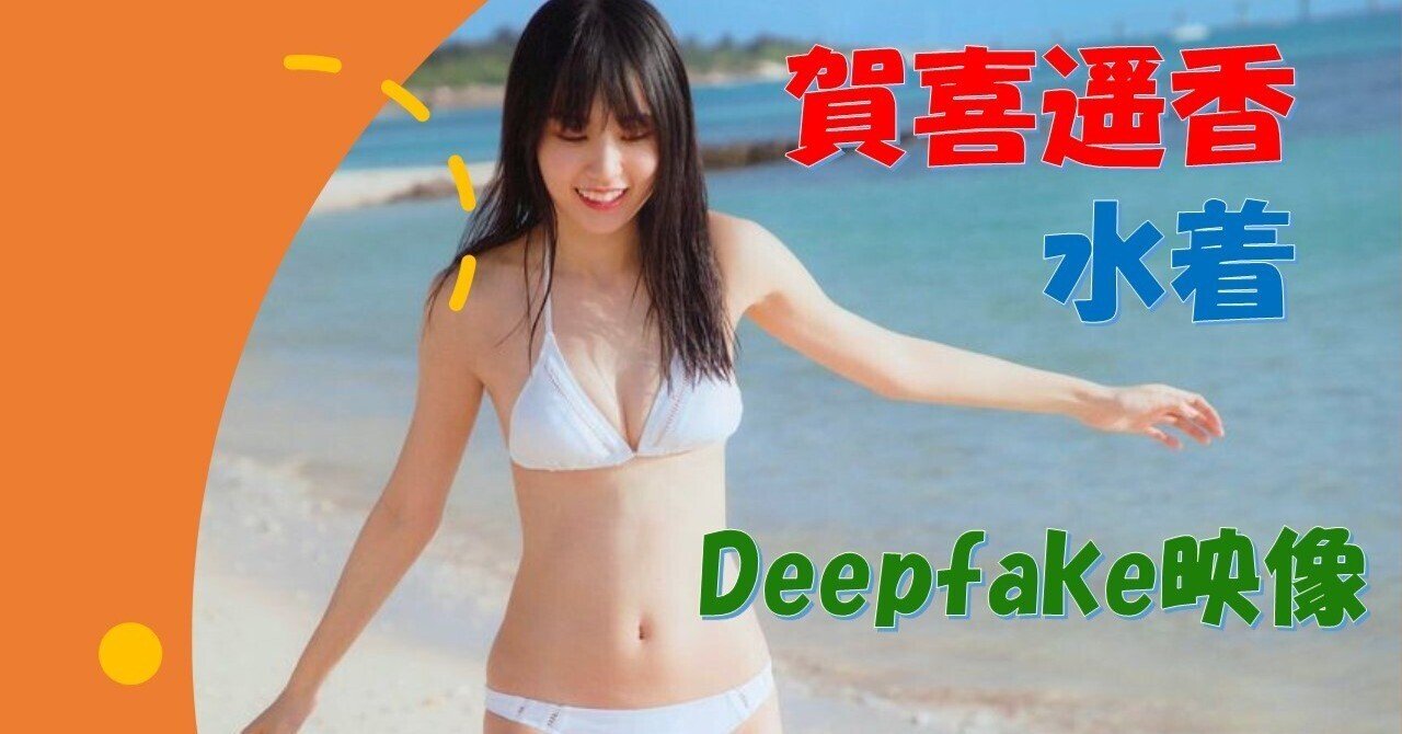 乃木坂46の賀喜遥香 久保史緒里 筒井あやめ 白石麻衣のdeepfake映像作ってみた Ryouji Note 乃木坂46の賀喜遥香 久保史緒里 筒井あやめ 白石麻衣のdeepfake映像作ってみた Ryouji Note