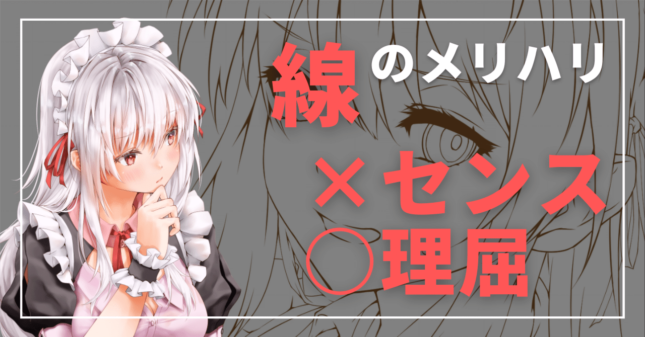 残念な線画 とはこれでおさらば 簡単な理屈で線に強弱をつけるポイント解説 Rel セルフ解説系イラストレーター Note