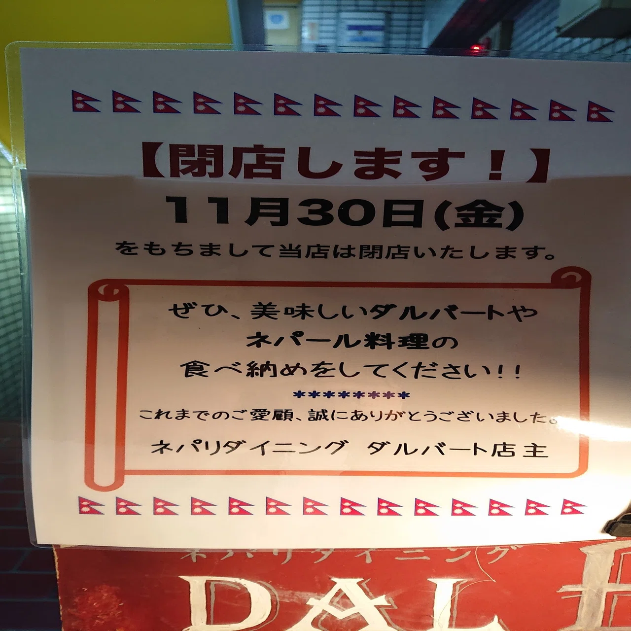 500円ダルバートを食べつくす冒険番外編 大塚 ダルバート じょいっこ Note