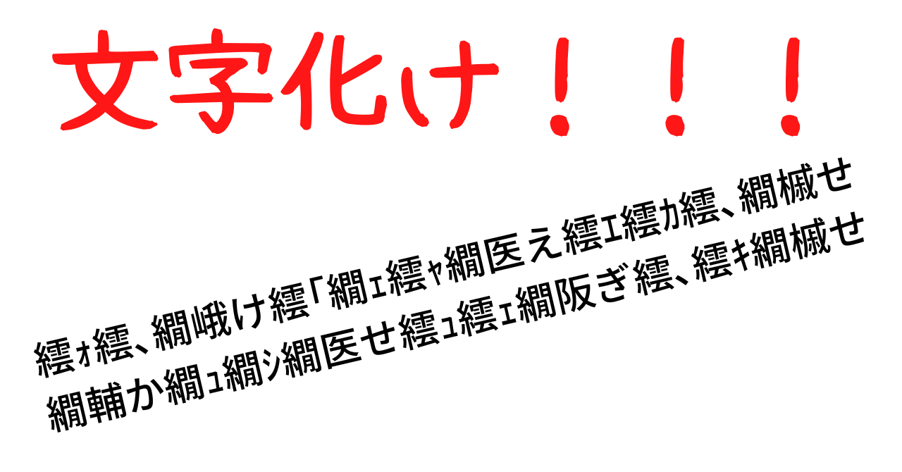 文字化けしたときによく見かける漢字を使って文章を作った話 Tozaburo 小林都央 Note