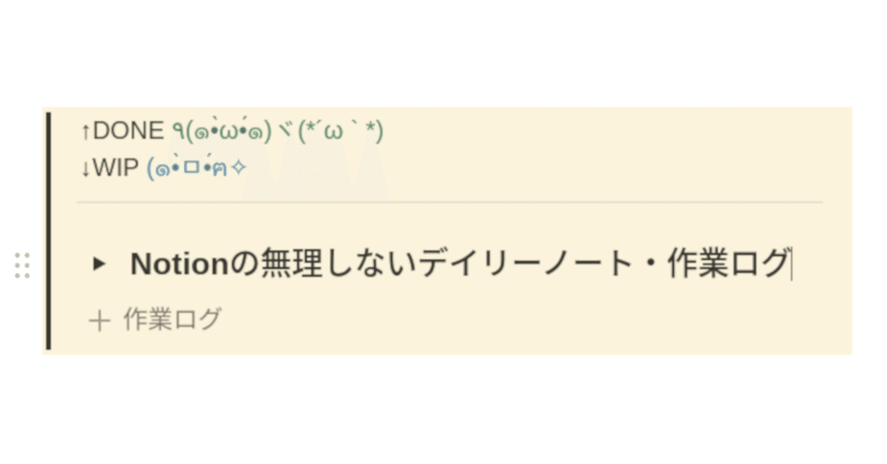 Notionの無理しないデイリーノート・作業ログ｜eetann