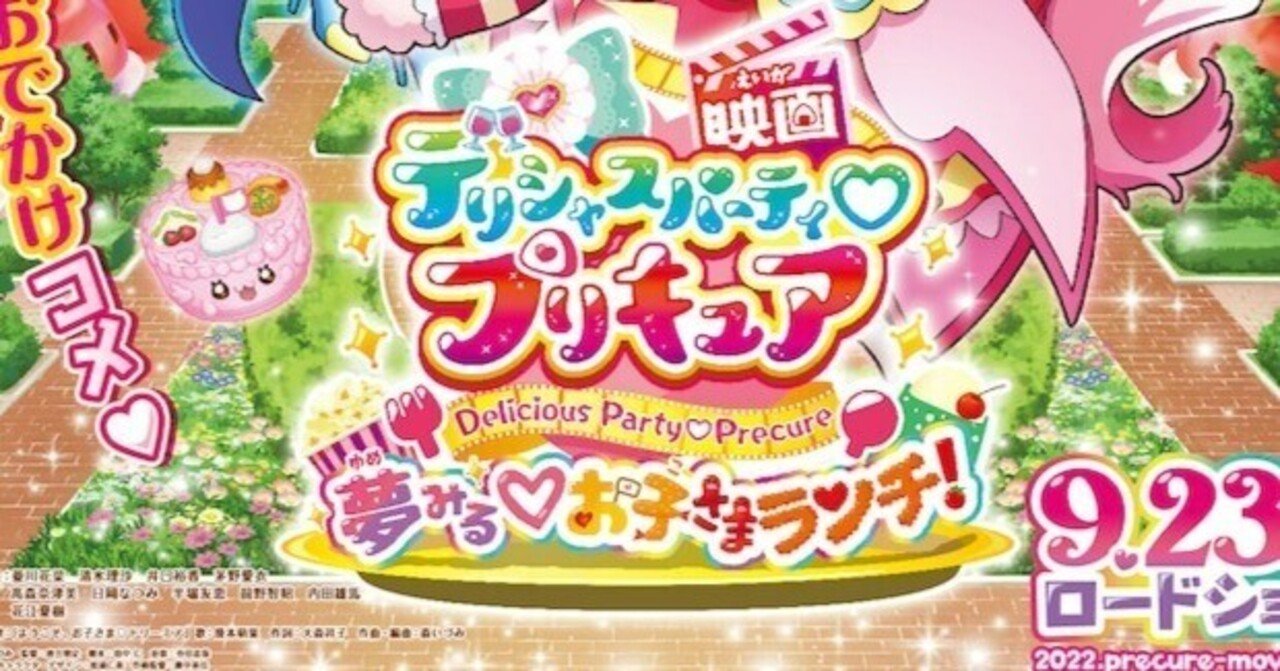 ご飯は笑顔から一歩踏み込んだ快作 映画デリシャスパーティ プリキュア 夢みる お子さまランチ レビュー キュ太郎 Note