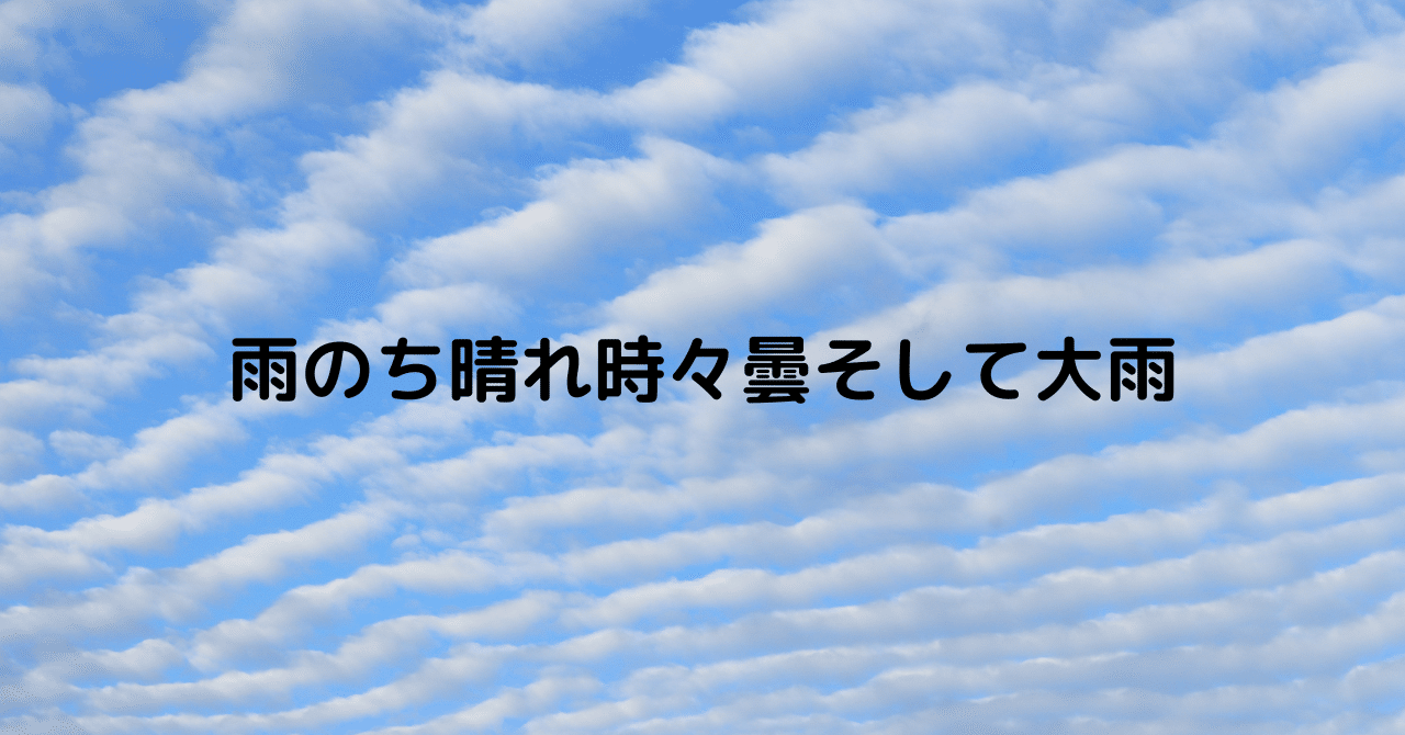 散文 雨のち晴れ 時々曇そして大雨 西村はる Note
