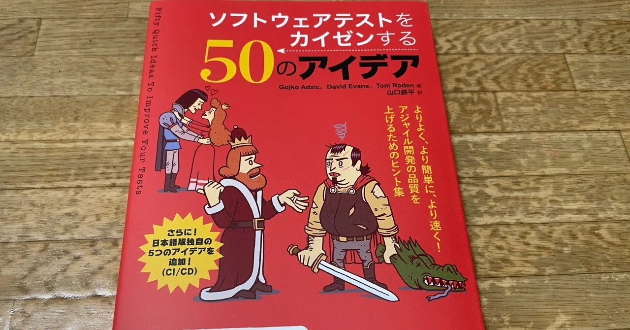 ソフトウェアテストをカイゼンする50のアイデア ソフトウェアテストをカイゼンする50のアイデア