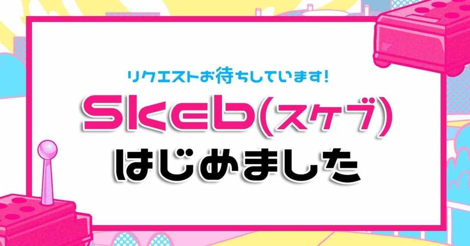 イラストコミッションサービス Skeb をはじめました 落合マハル Note