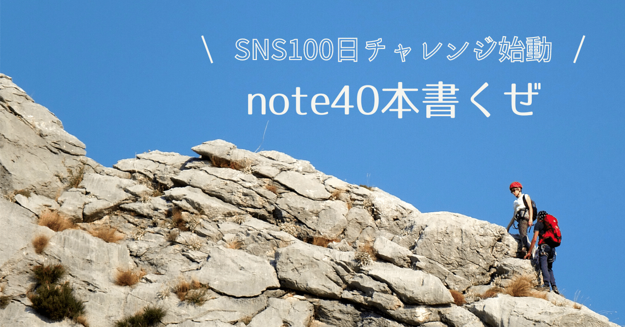 SNS 100日チャレンジ、始動!!~note40本書くぜ