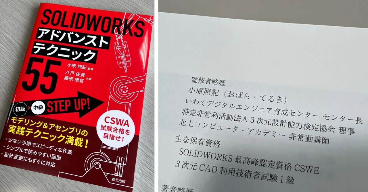 Supervising a 3DCAD-SOLIDWORKS Book｜小原 照記（テルえもん）