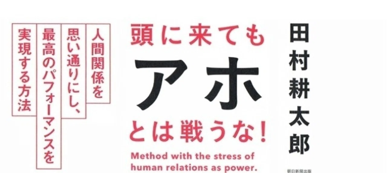 頭に来てもアホとは戦うな の新着タグ記事一覧 Note つくる つながる とどける