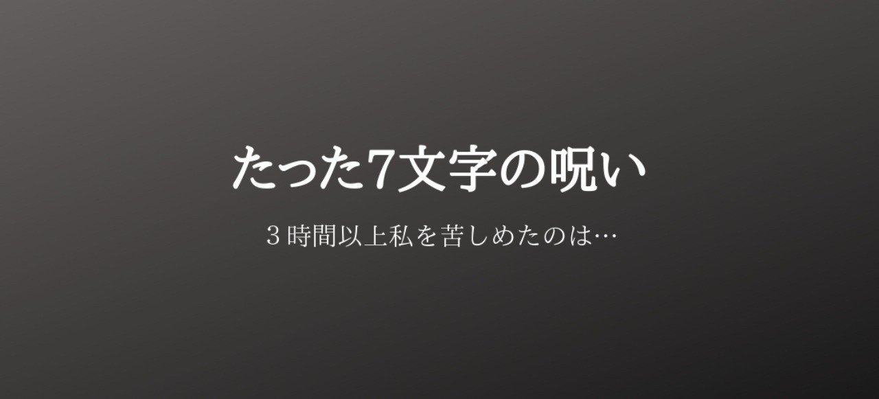たった7文字の呪い Mai Note たった7文字の呪い Mai Note