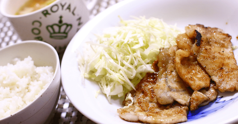 豚の生姜焼きに感じる幸せ