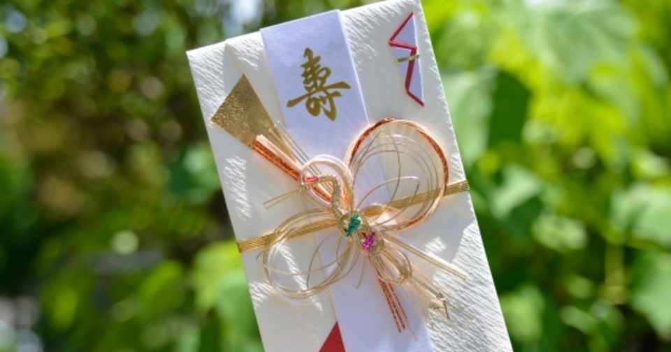 ご祝儀貧乏対策 完了しました ぽんず Note