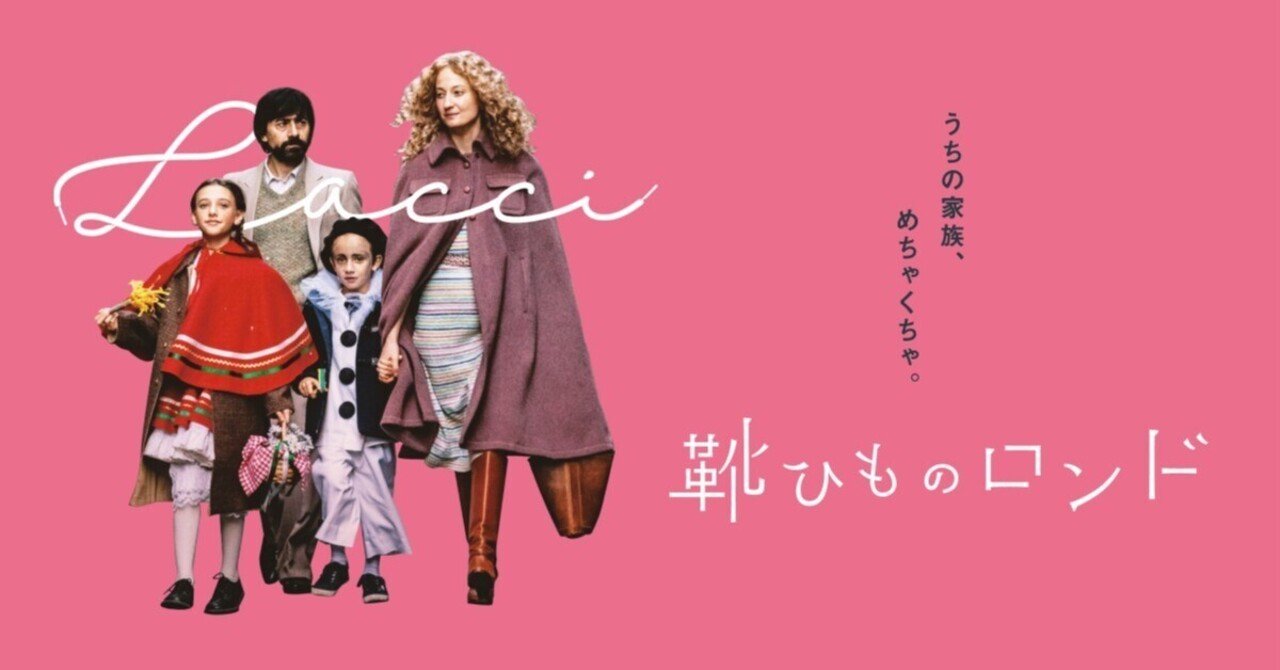 アルバ ロルヴァケルが素晴らしい 映画 靴ひものロンド レビュー 言うだけ班長 Note