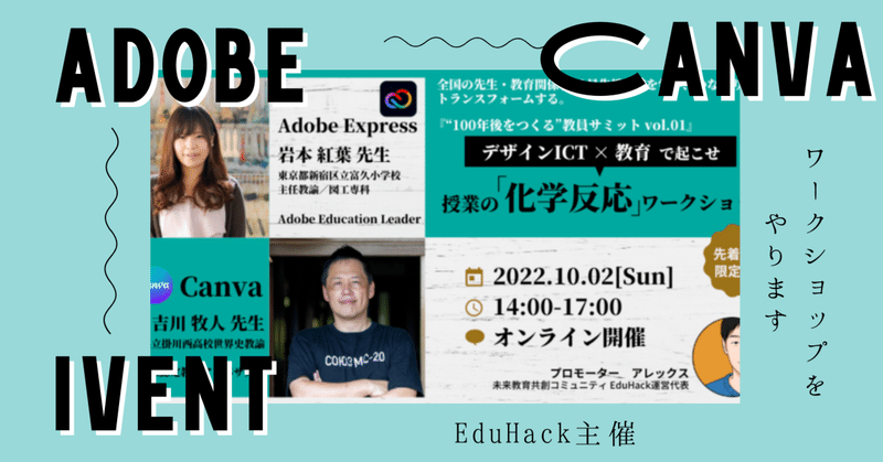 【イベント】EduHack主催のAdobeとCanvaを使ったワークショップに登壇します！（限定50名）
