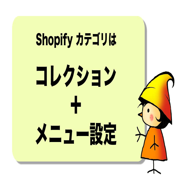 Shopify のカテゴリーは 楽天市場 Baseと違うので初めは悩むコレクション設定 クエビコ Cuebko 商品登録 移行 データ管理 Note