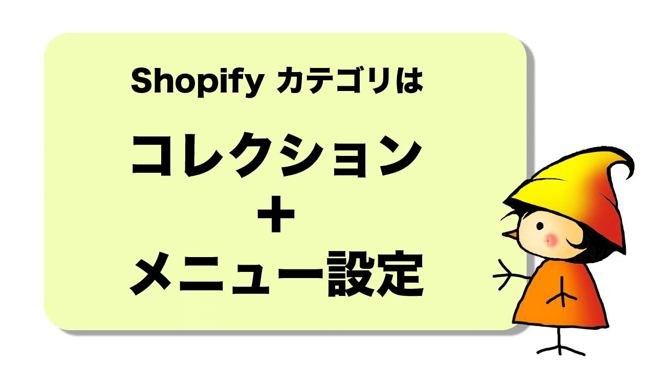 Shopify のカテゴリーは 楽天市場 Baseと違うので初めは悩むコレクション設定 クエビコ Cuebko 商品登録 移行 データ管理 Note Shopify のカテゴリーは 楽天市場 Baseと違うので初めは悩むコレクション設定 クエビコ Cuebko 商品登録 移行 データ管理 Note