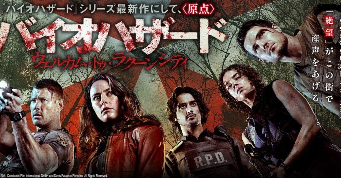 映画感想】『バイオハザード ウェルカムトゥラクーンシティ』バイオ