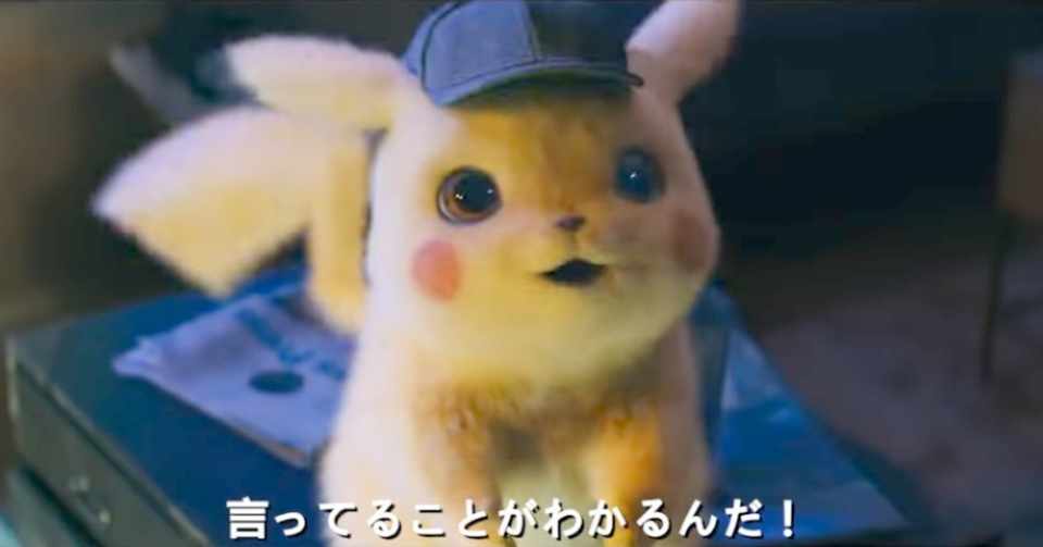 １１月１３日 名探偵ピカチュウ の実写映画予告編が公開されたので こんな話 とらつぐみ Note