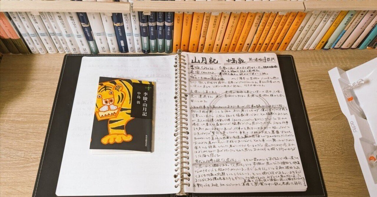 【読書ノート】『山月記』中島敦著|尾崎コスモス