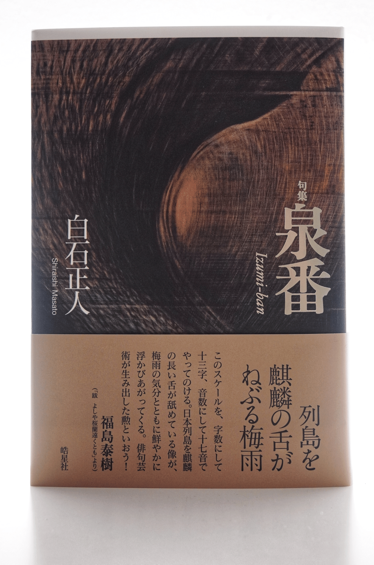 朗読をする者」 (白石正人句集『泉番』を読む)｜Yutaka Kano